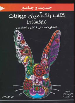 عکس کتاب رنگ‌آمیزی حیوانات (بزرگسالان)