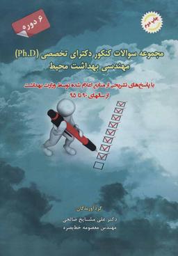 عکس مجموعه سوالات کنکور دکتری تخصصی مهندسی بهداشت محیط