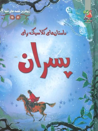 عکس داستان‌های کلاسیک برای پسران