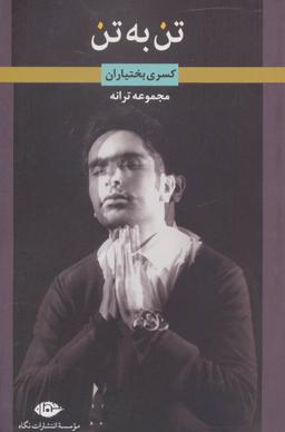 عکس تن به تن
