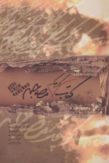 عکس کتاب کوچک مصاحبه