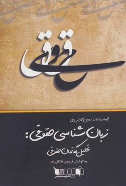 عکس مجموعه مقالات دومین همایش ملی زبان‌شناسی حقوقی