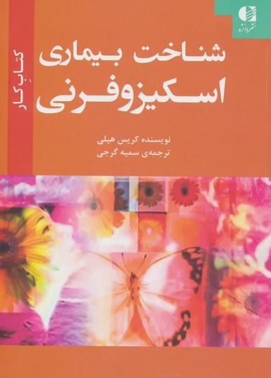 عکس شناخت بیماری اسکیزوفرنی (کتاب کار)