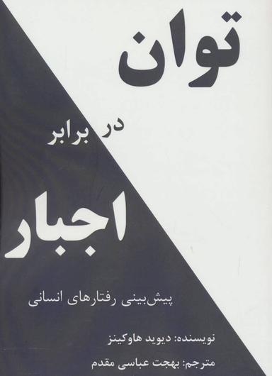 عکس توان در برابر اجبار