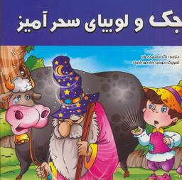 عکس جک و لوبیای سحر آمیز