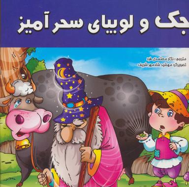 عکس جک و لوبیای سحر آمیز