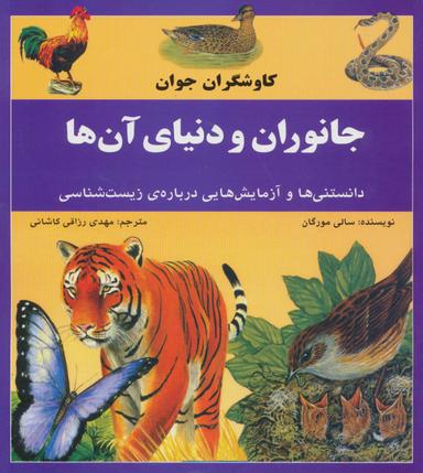 عکس جانوران و دنیای آن‌ها