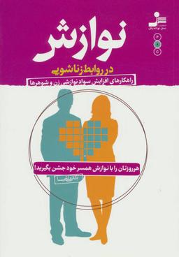 عکس نوازش در روابط زناشویی