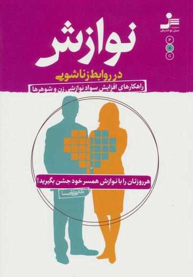عکس نوازش در روابط زناشویی
