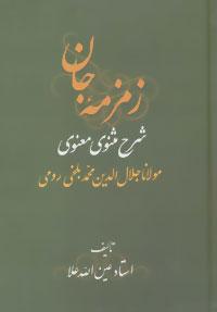 عکس زمزمه جان شرح مثنوی معنوی مولانا جلال‌الدین‌محمد بلخی رومی