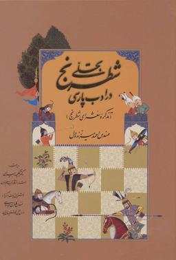 عکس تجلی شطرنج در ادب پارسی