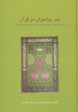 عکس پدر پیامبران در قرآن