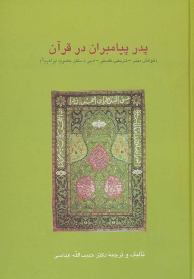 عکس پدر پیامبران در قرآن