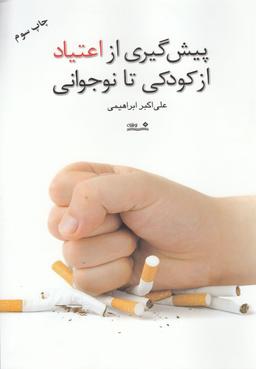 عکس پیش‌گیری از اعتیاد