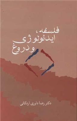 عکس فلسفه، ایدئولوژی و دروغ