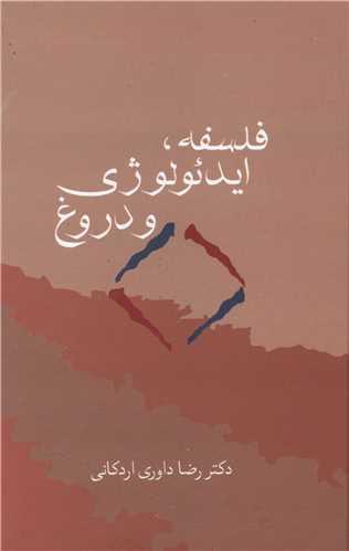 عکس فلسفه، ایدئولوژی و دروغ