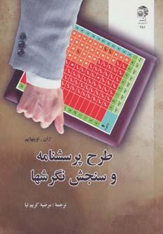 عکس طرح پرسشنامه و سنجش نگرشها
