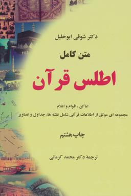 عکس متن کامل اطلس قرآن