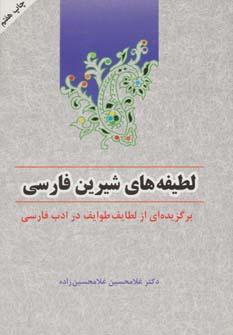 عکس لطیفه‌های شیرین فارسی