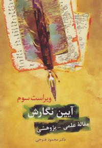 عکس آیین نگارش مقالهٔ پژوهشی