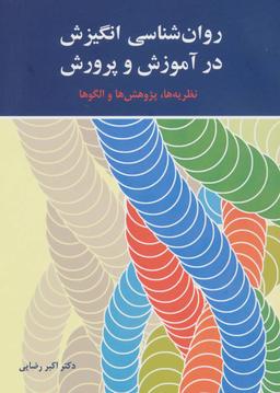 عکس روانشناسی انگیزش در آموزش و پرورش
