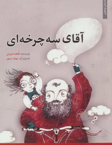 عکس آقای سه چرخه‌ای