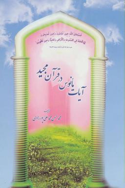 عکس آیات مانوس در قرآن مجید