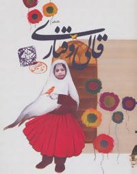 عکس قالی و قناری