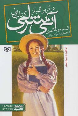 عکس آنی شرلی در گرین‌گیبلز