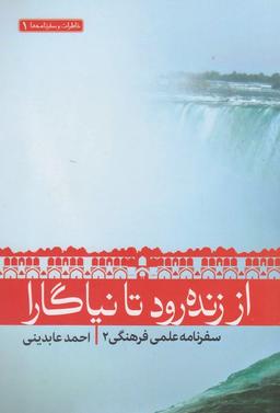 عکس از زنده رود تا نیاگارا