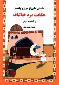 عکس داستان‌هایی از هزار و یک شب