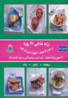 عکس رژیم غذایی ۲۱ روزه