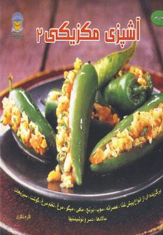 عکس آشپزی مکزیکی ۲