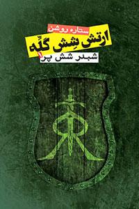 عکس ارتش شش گله (۱)