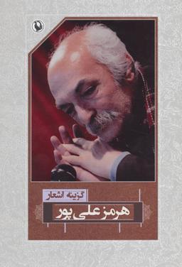 عکس گزینه اشعار هرمز علی پور