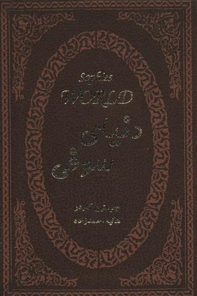 عکس دنیای سوفی (جیبی)
