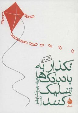 عکس نگذار به بادبادک‌ها شلیک کنند (جیبی)