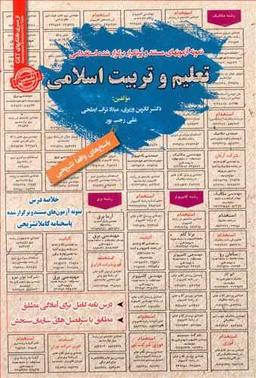 عکس نمونه آزمون‌های استخدامی تعلیم وتربیت اسلامی
