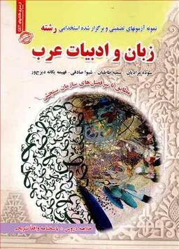 عکس نمونه آزمون‌های استخدامی زبان و ادبیات عرب