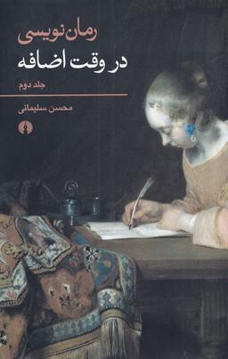 عکس رمان نویسی در وقت اضافه ۲