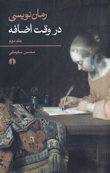 عکس رمان نویسی در وقت اضافه ۲