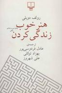 عکس هنر خوب زندگی کردن (رقعی)