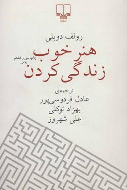 عکس هنر خوب زندگی کردن (رقعی)
