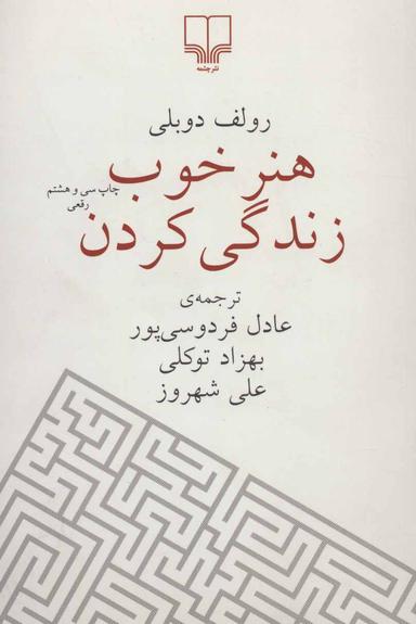 عکس هنر خوب زندگی کردن (رقعی)