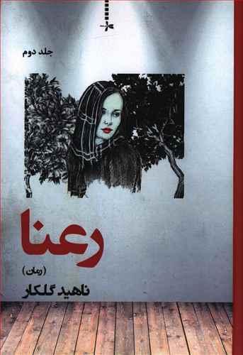 عکس رعنا (جلد دوم)
