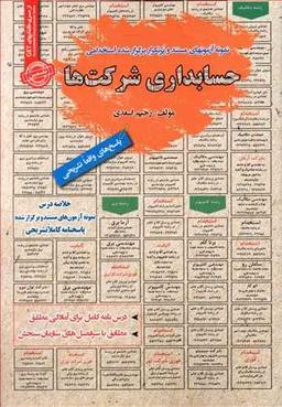 عکس نمونه آزمون‌های استخدامی حسابداری شرکت‌ها
