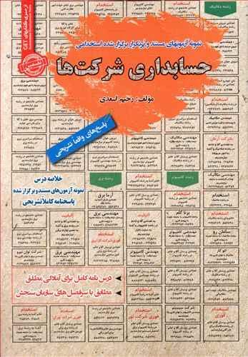 عکس نمونه آزمون‌های استخدامی حسابداری شرکت‌ها