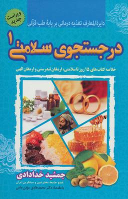 عکس در جستجوی سلامتی ۱