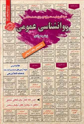 عکس نمونه آزمون‌های استخدامی روانشناسی عمومی