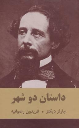 عکس داستان دوشهر (شومیز)